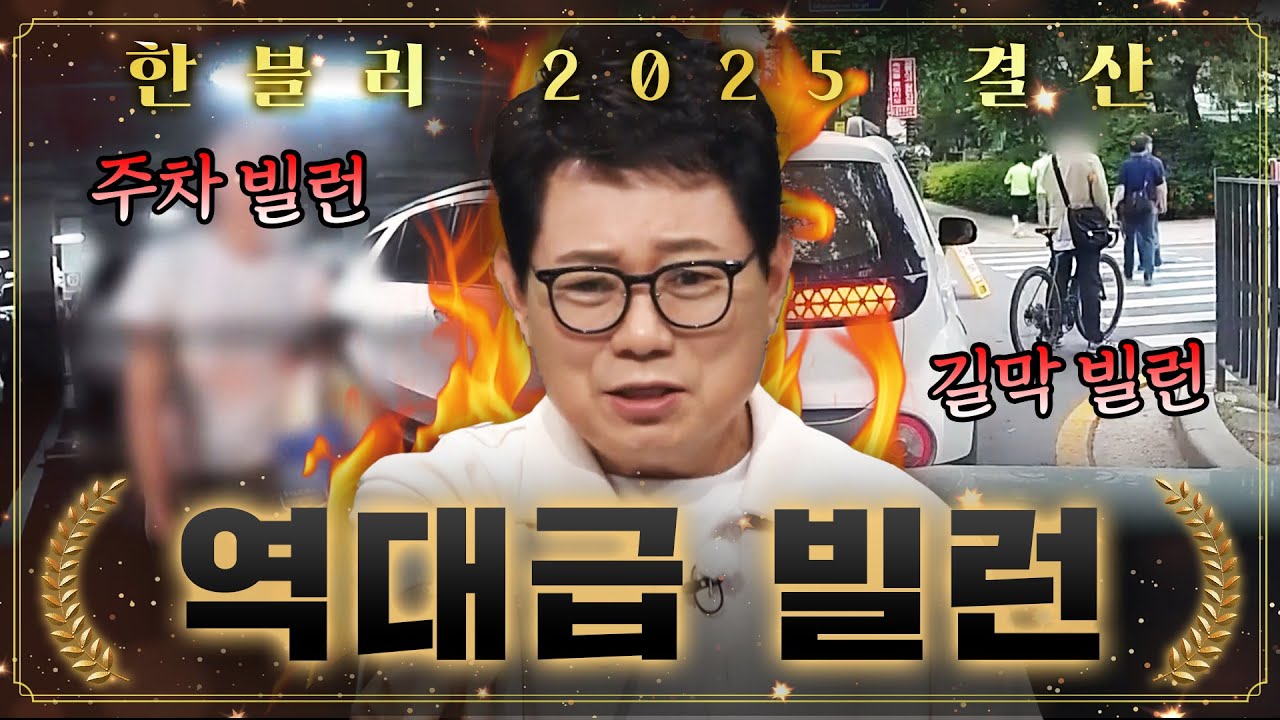 사이다가 필요해...🍾 2025년 한블리 역대급 빌런들 총집합🔥｜한블리(한문철의 블랙박스 리뷰)｜JTBC 251217 방송 외