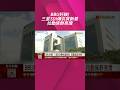 BBU好缺三星SDI傳供貨新普 拉動族群亮燈！BBU成AI伺服器必備 日韓大廠供貨吃緊擴產｜非凡財經新聞｜20260706#shorts