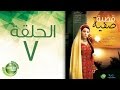 مسلسل قضية صفية - الحلقة السابعة | Qadiyat Safia - Episode 7