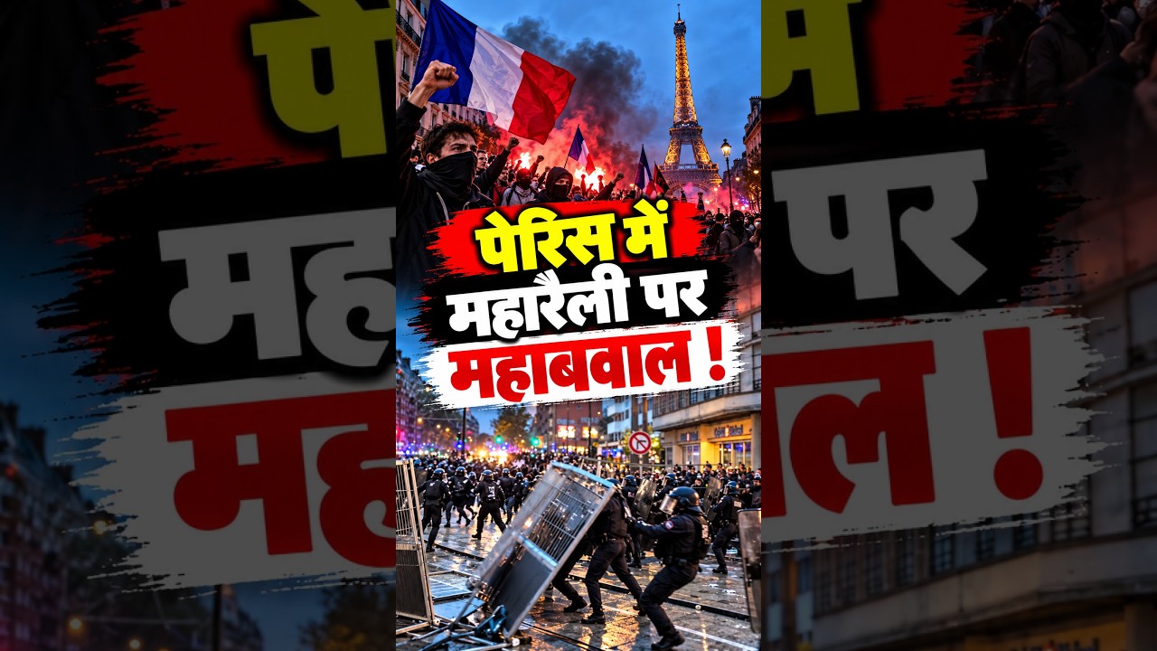 Paris में लाखों लोगों की रैली | फ्रांस में शहर-शहर बवाल