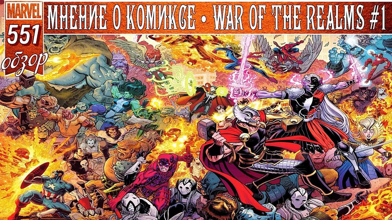 ВОЙНА МИРОВ НАЧАЛАСЬ | WAR OF THE REALMS #1 | ОБЗОР КОМИКСА