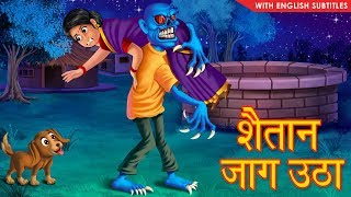 शैतान जाग उठा || Hindi Stories || Horror Story || With English Subtitles || Hindi Kahaniya