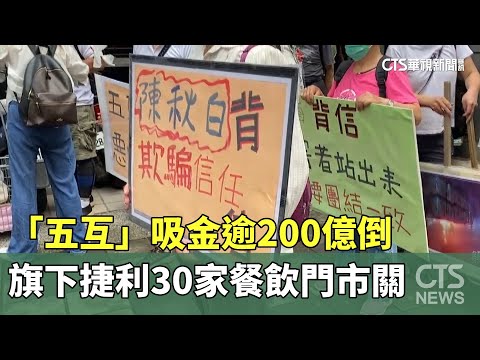 「五互」吸金逾200億倒 旗下捷利30家餐飲門市關｜華視新聞 20230814