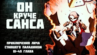 Озвучка манги / Приключения лича ставшего паладином 1-49 глава