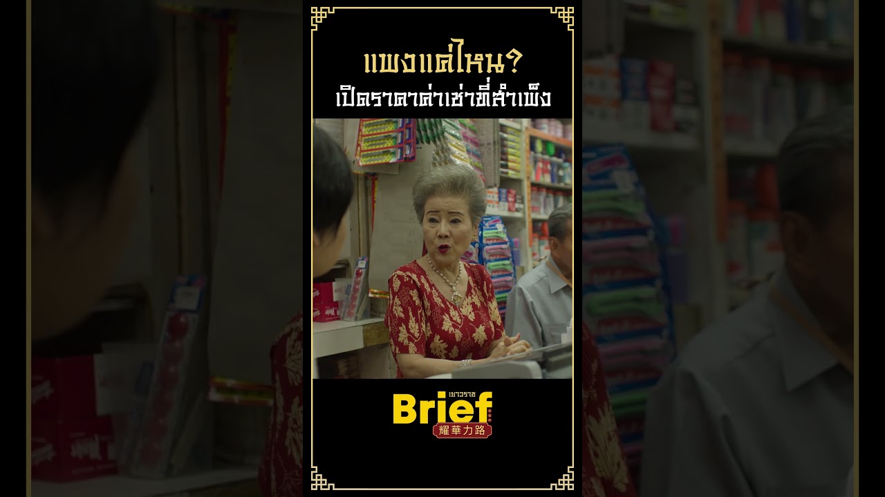 ราคาแรงสมชื่อ 'สำเพ็ง' ที่ดินทองคำ #APartofBriefเยาวราช #Briefเยาวราช #GoodDayOfficial #เยาวราช
