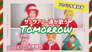 【アカペラ】アニーが歌うXmasのトゥモロー