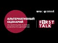 F1RST TALK: «Альтернативный сценарий: об облигациях и других конкурентах депозитов»