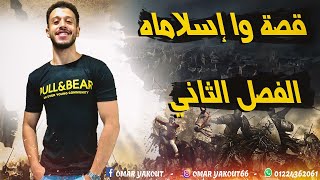 ملخص الفصل الثاني (قصة وا إسلاماه) - الصف الثاني الثانوي