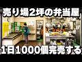 【神奈川】1個190円の弁当屋に1000人の労働者達が殺到する怒涛の1日が凄い