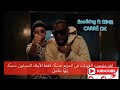 كلمات أغنية Soolking Ft Gims CARRÉ OK مترجمة للعربية 