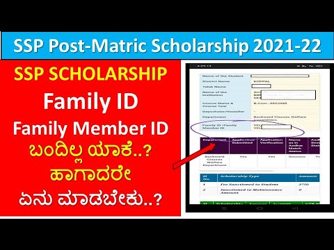 SSP POSTMATRIC SCHOLARSHIP 2021-22 Family ID/Family Member ID ಬಂದಿಲ್ಲ ಯಾಕೆ..?ಹಾಗಾದರೇ ಏನು ಮಾಡಬೇಕು..?