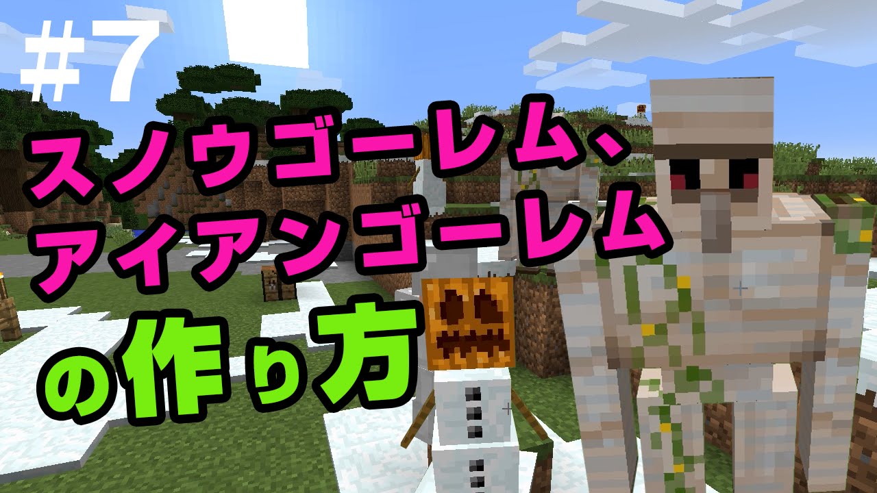 マインクラフト 7 マイクラ実況 スノウゴーレムとアイアンゴーレム