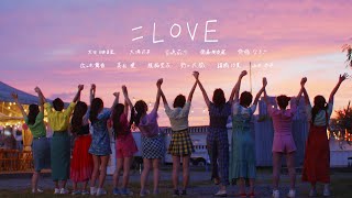 =LOVE（イコールラブ）/ ズッ友案件【MV full】