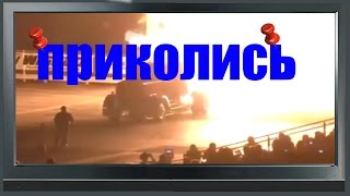 самое интересное и смешное видео,подборка лучших приколов 2012-2015 #7