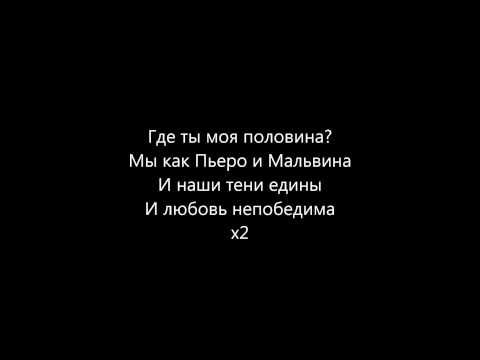 Пьеро и Мальвина (lyrics)