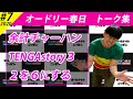 オードリー春日 トーク集#7【オードリーのオールナイトニッポン】