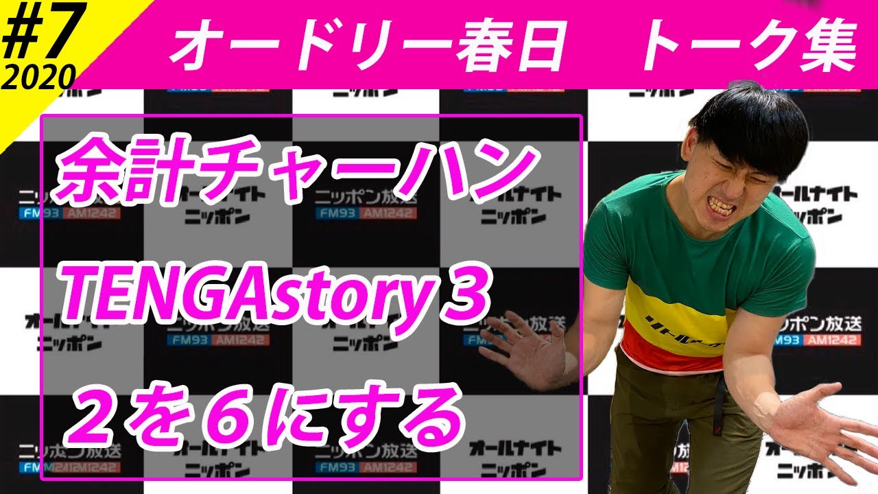 オードリー春日　トーク集#７【オードリーのオールナイトニッポン】