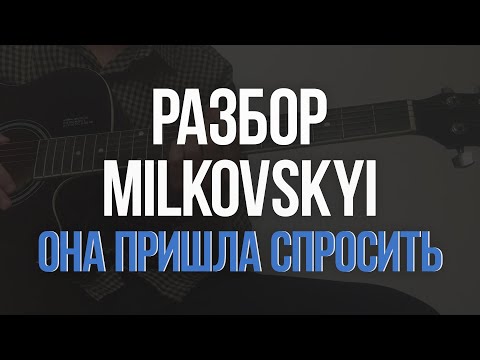 РАЗБОР MILKOVSKYI - ОНА ПРИШЛА СПРОСИТЬ