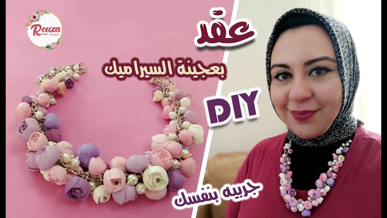 إكسسوارات يدوية | عملت عقد جميل بعجينة السيراميك - جربيه بنفسك.