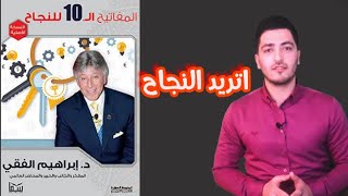 ملخص كتاب _ المفاتيح العشرة للنجاح_ الدكتور ابراهيم الفقي