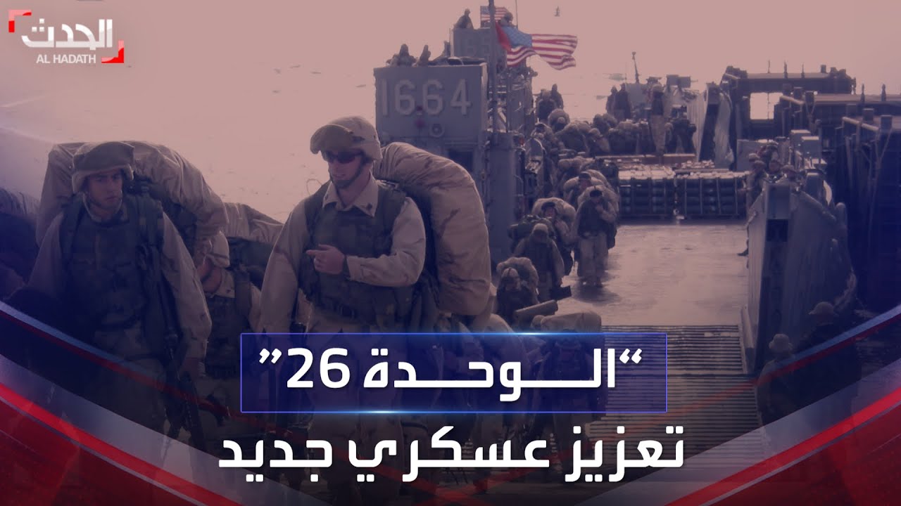 لإخلاء المدنيين.. قدرات وحدة المارينز الأميركية رقم 26 بعد إرسالها إلى الشرق الأوسط