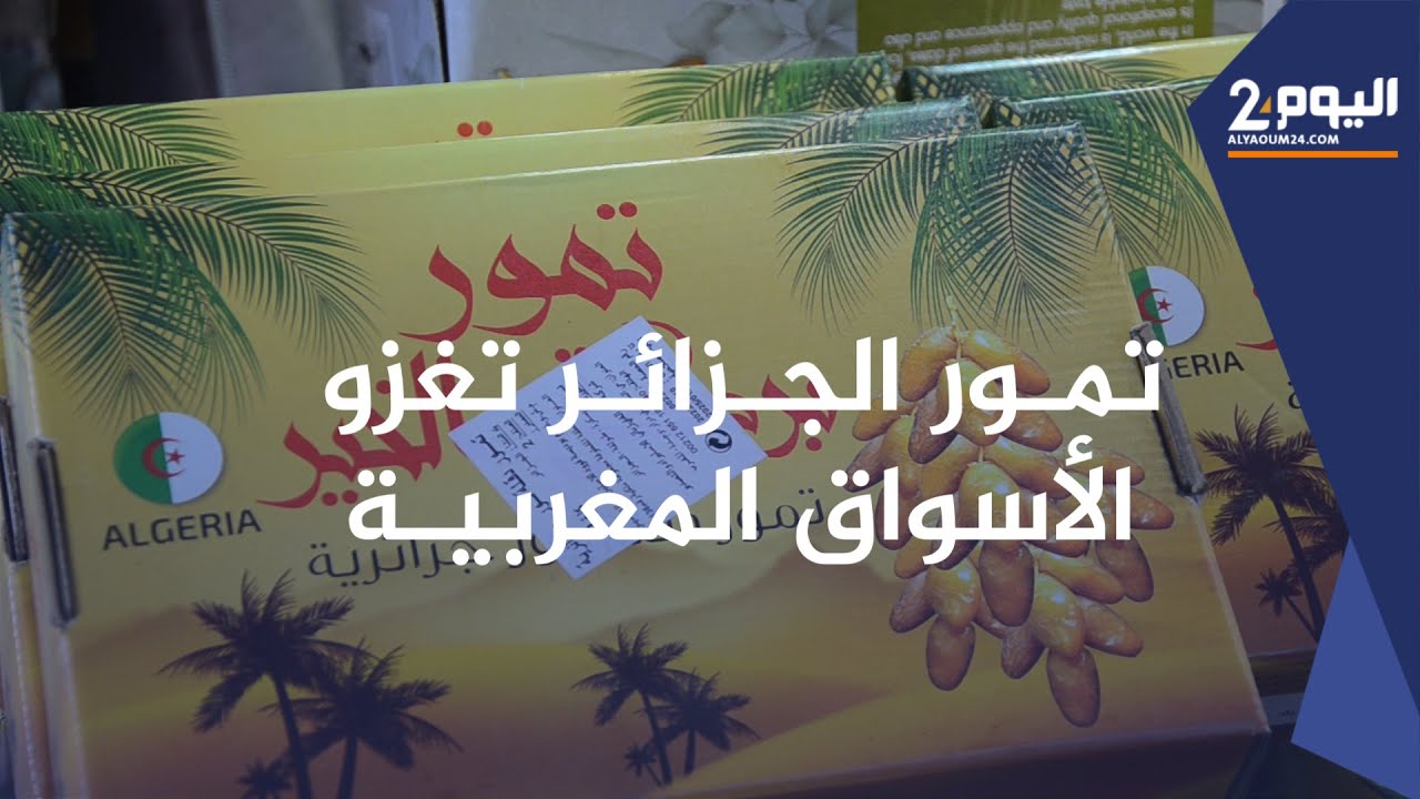 إقبـال على التمـور الجزائـرية بسوق إنزكـان وبائع يبرر أسباب انتشارها بالأسواق