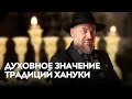 Ханука глазами мудрецов: блиц-ответы на главные вопросы