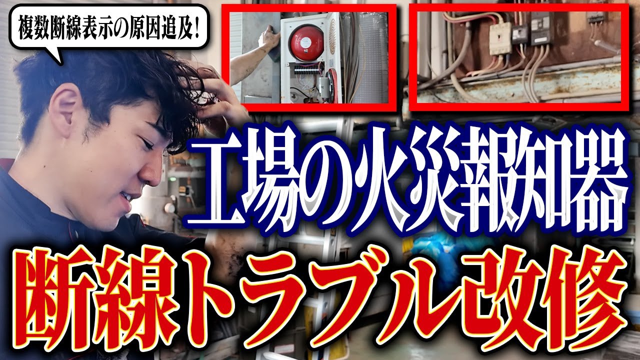 【💥断線トラブル】メッキ工場の断線トラブルを解決！改修工事２日間に密着【消防設備士】