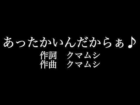 クマムシ【 あったかいんだからぁ♪】歌詞付き　full　カラオケ練習用　メロディなし【夢見るカラオケ制作人】