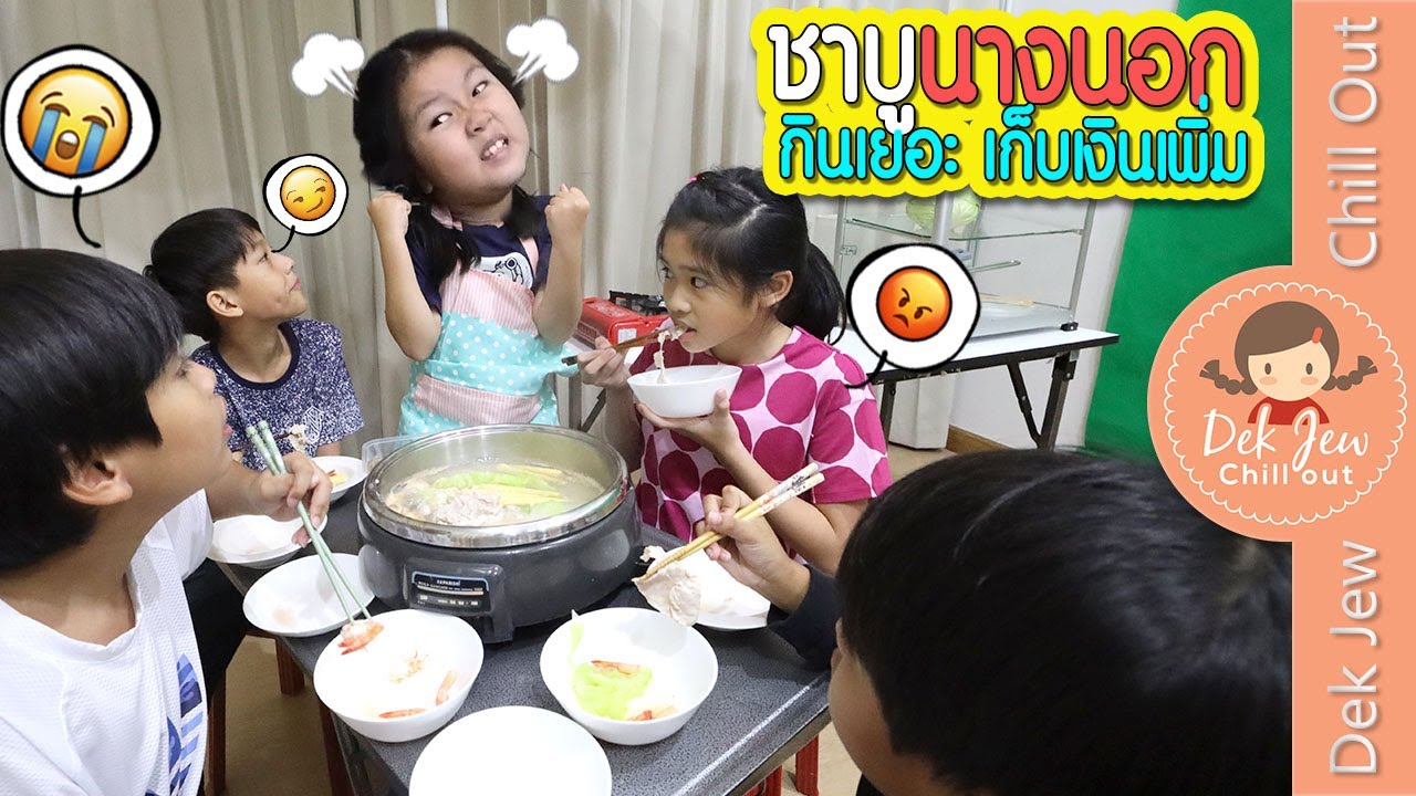 ชาบูนางนอก กินเยอะเก็บเงินเพิ่ม | ละครเด็กจิ๋ว