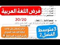 أقوى فرض في اللغة العربية سنة 3 متوسط شامل لدروس الفصل2 بشرح مبسط و كيفية الإجابة على كل سؤال 