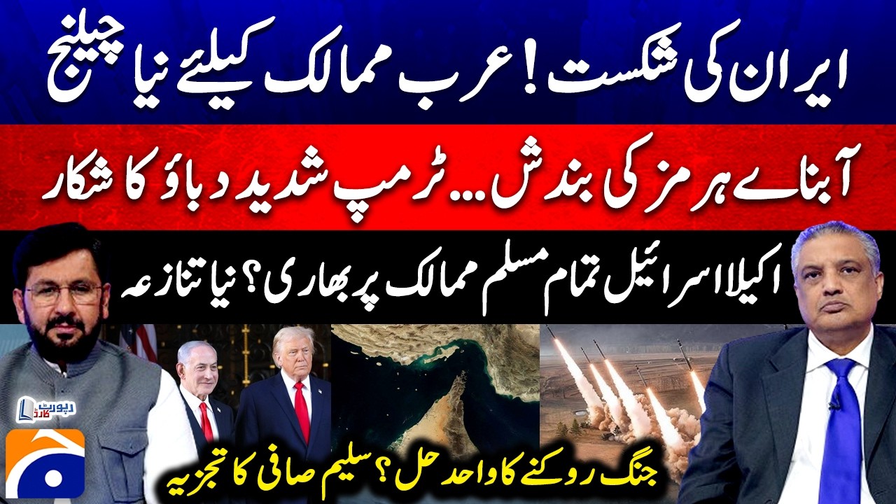 Iran's Defeat... Strait of Hormuz CLOSED - Saleem Safi - Suhail Warraich - Report Card