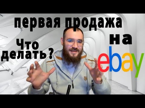 Первая продажа на Еbay, что делать дальше или какие действия надо принимать после первой продажи