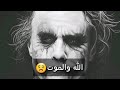 اقوال و احكام جوكر / حالات واتس اب/الثقه بالنفس/كلام الناس ما ينتهي2019