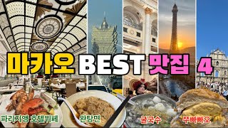 마카오맛집 TOP4 (호텔뷔페 /쭈빠빠오/ 굴국수 /육포)