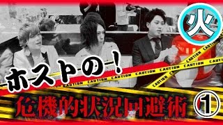 『ヴィンテージイノベーション』全力ホスト☆ホストの危機的状況回避術①