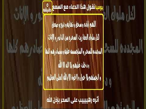 قوى جدااا دعاء يمحو تاريخ ملوك العفاريت والمرده ويبطل السحر دعاء الرزق السريع
