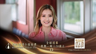 2024香港小姐競選｜仲有三日就截止報名！ by TVB (official) 724 views 13 hours ago 16 seconds