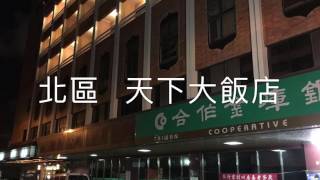 《台南•宿》台南北區CP值高酒店～天下大飯店（20170622）