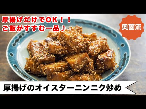 【厚揚げだけで、ささっと簡単！】厚揚げが肉に化ける！？これはご飯がすすみます♪＜厚揚げのオイスターニンニク炒め＞