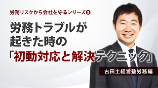 労務トラブルが起きたときの「初動対応と解決テクニック」