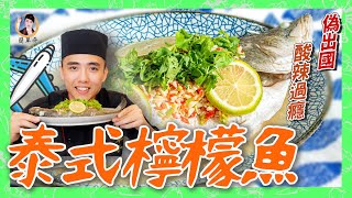 偽出國！【泰式檸檬魚】酸辣過癮，家人有口福！ 