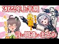 【2022年上半期】ホロライブ言い間違いまとめ【ホロライブ切り抜き】