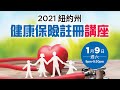 新冠疫情下健保該怎麼辦？快來看「2021紐約州健康保險註冊」細緻講解～～💖✨萬一染上新冠病毒，萬一失去工作，該怎麼辦？😯專家解析！  | 健康1+1 遇見更好的自己