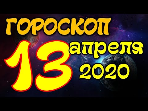 Видео: Гороскоп 13 апреля 2020 года Вундеркинд