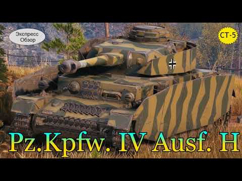 WOT.(Гайд) Экспресс Обзор на Pz.Kpfw. IV Ausf. H 🎮 Немецкий средний танк  5-го уровня