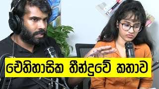 රනිල් වික්රමසිංහ දින හතරකට බන්ධනාගාරගත කළ මොහොත!