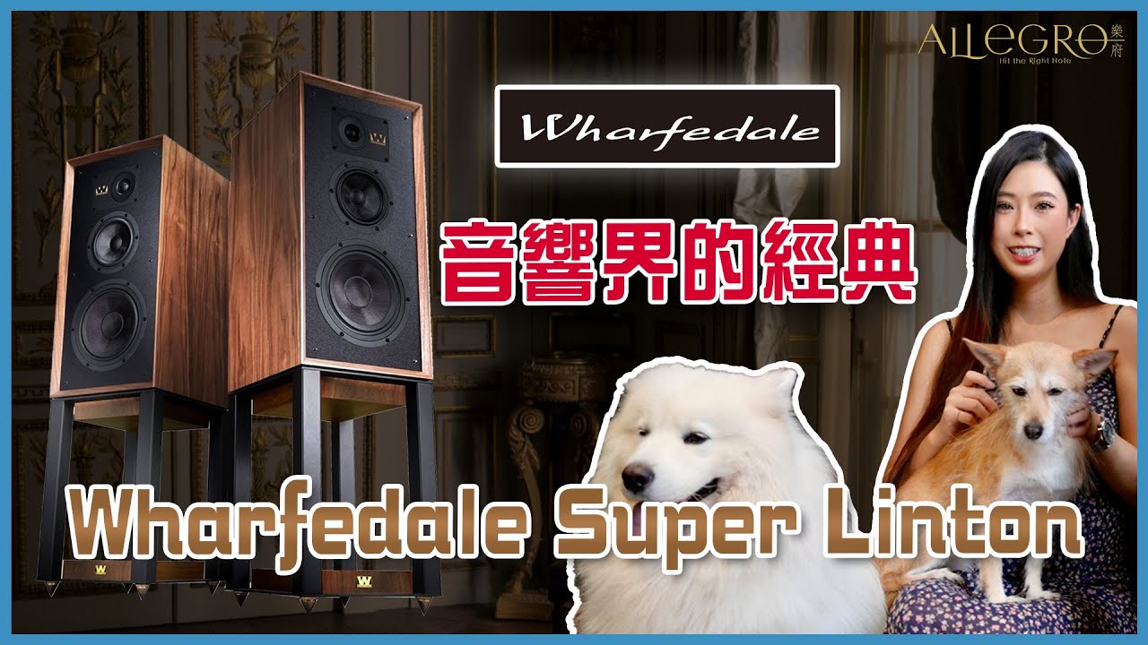 樂府音響【Wharfedale Super Linton 音響：經典重生，音質震撼你的耳朵！】