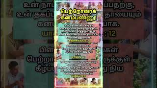 "உன் தகப்பனையும் உன் தாயையும் கனம்பண்ணுவாயாக." || TAMIL CHRISTIAN SPEECH ||
