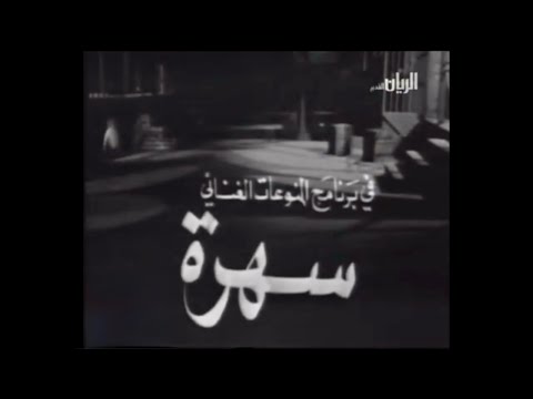 ضوى الهوى قناديلو شارة سهرة الحب فيروز         